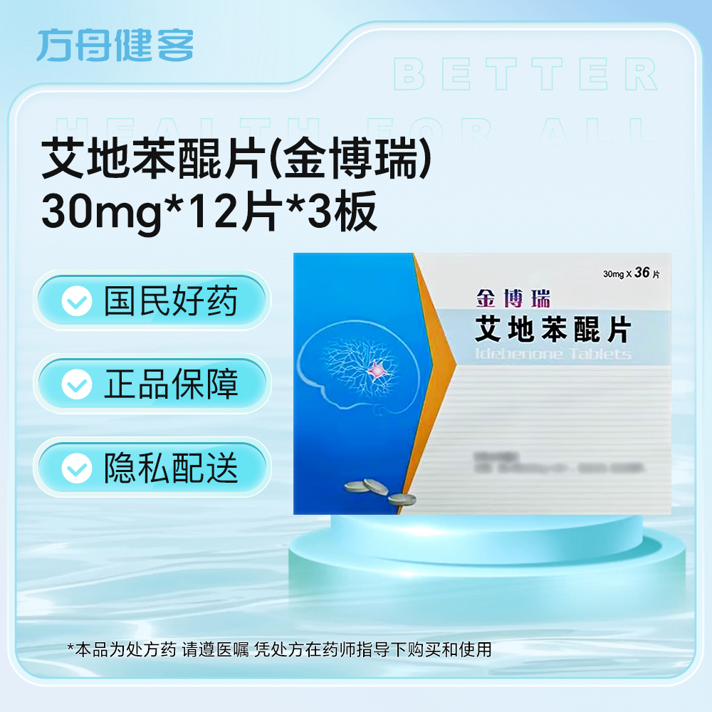 艾地苯醌片(金博瑞)