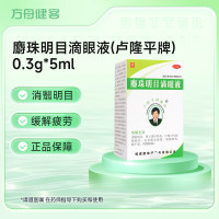 麝珠明目滴眼液