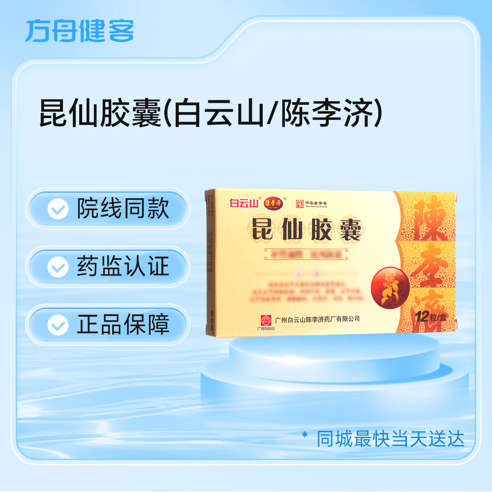 昆仙胶囊(白云山 陈李济)