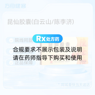 昆仙胶囊(白云山/陈李济)