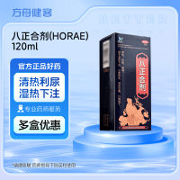 八正合剂(HORAE)