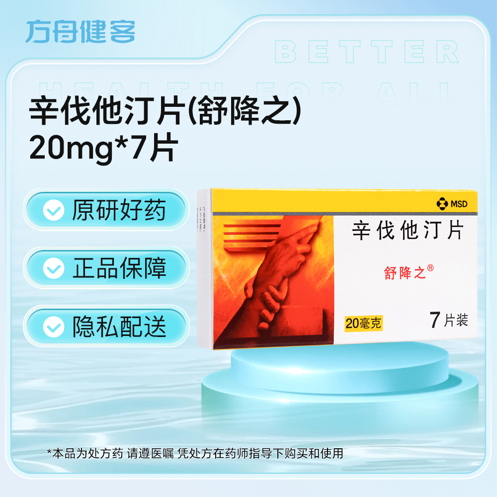 辛伐他汀片(舒降之)