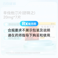 辛伐他汀片(舒降之)