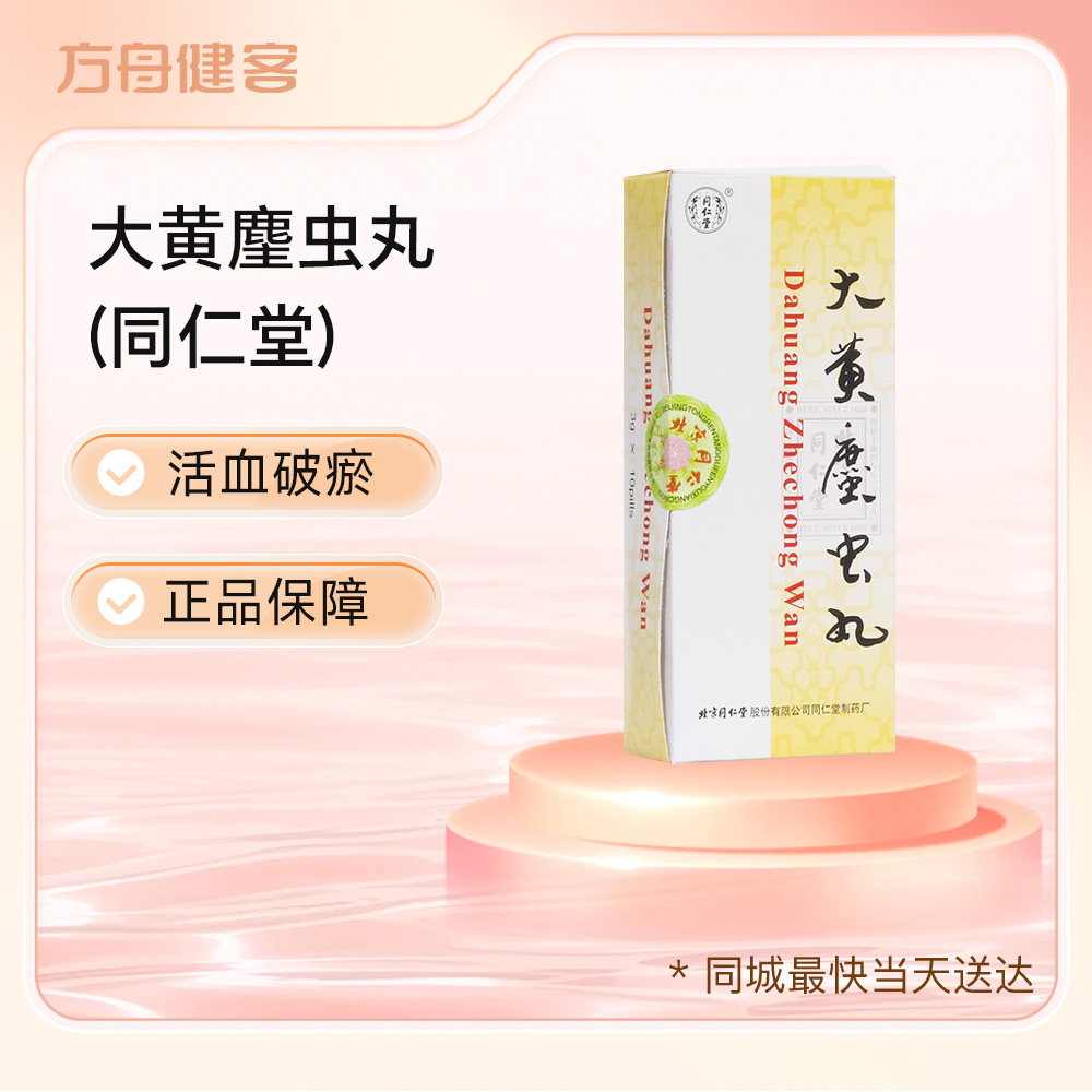大黄䗪虫丸(同仁堂)