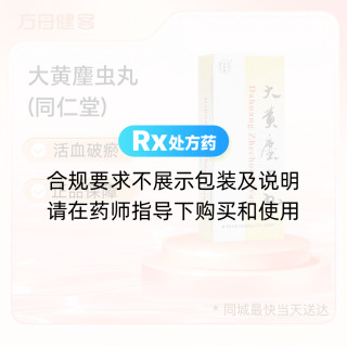 大黄䗪虫丸(同仁堂)