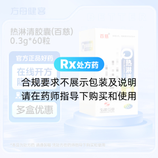 热淋清胶囊(百慈)