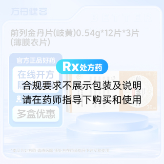 前列金丹片(岐黄)
