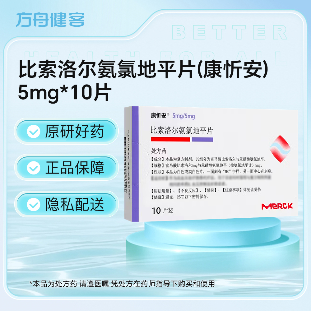 比索洛尔氨氯地平片(康忻安)