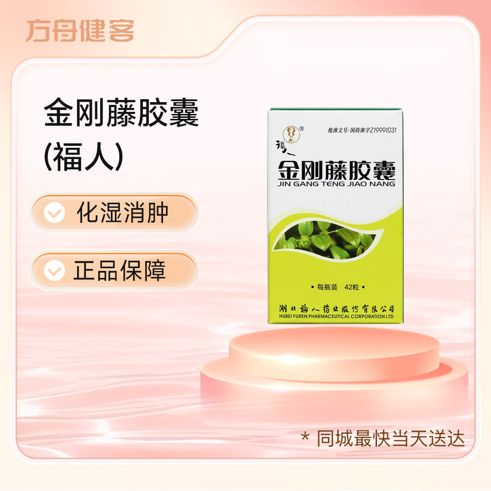 金刚藤胶囊(福人)