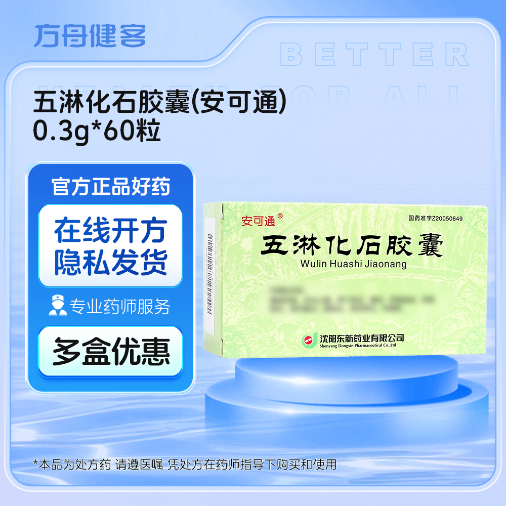 五淋化石胶囊