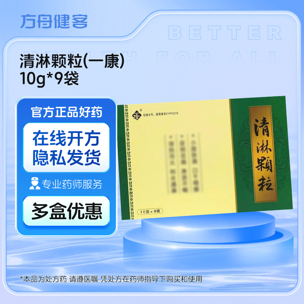 清淋颗粒(一康)