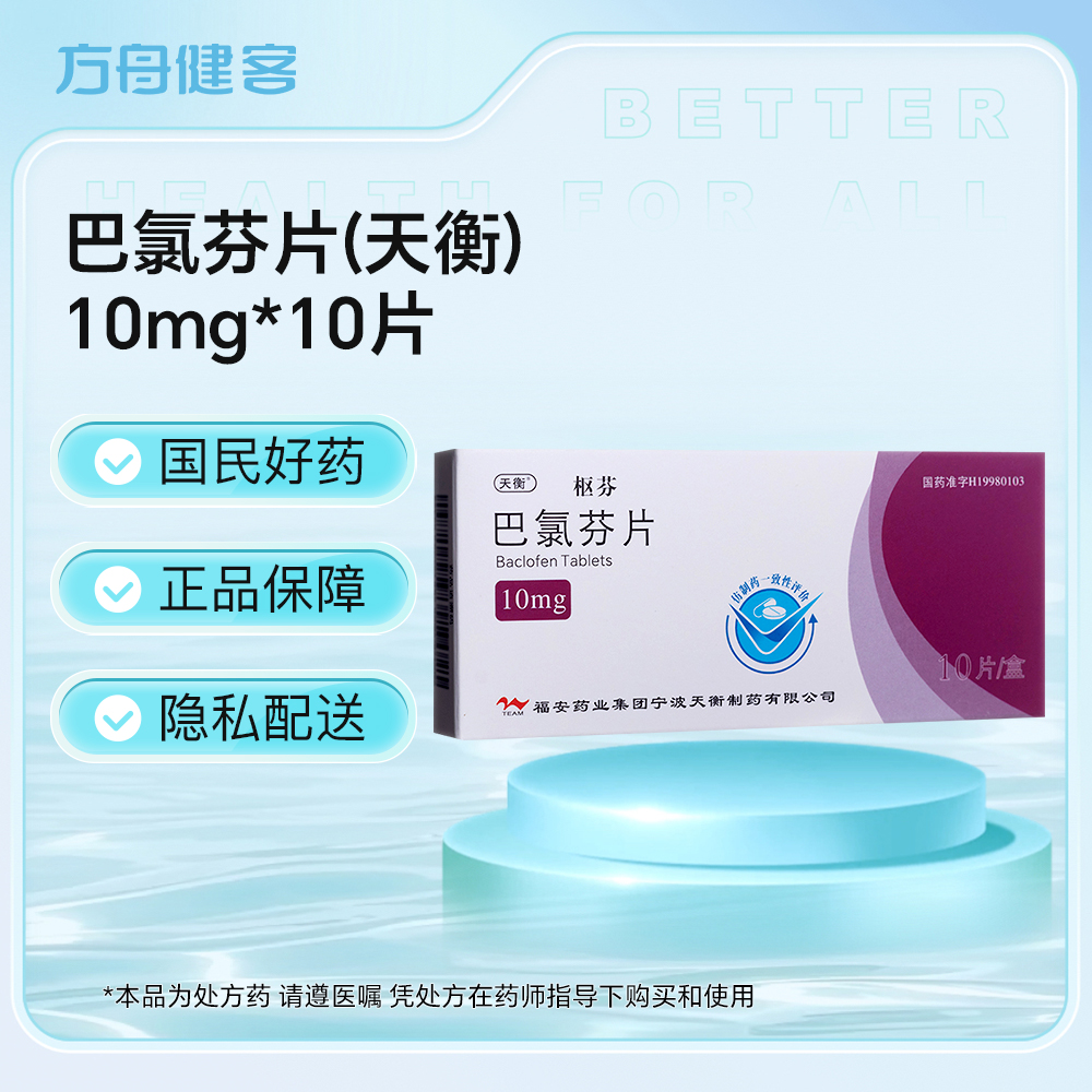 巴氯芬片(天衡)