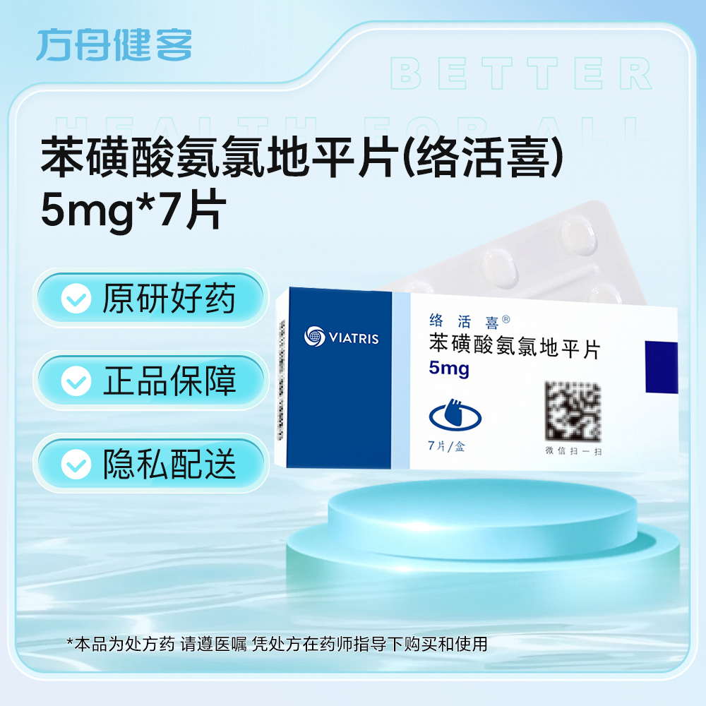 苯磺酸氨氯地平片(络活喜)