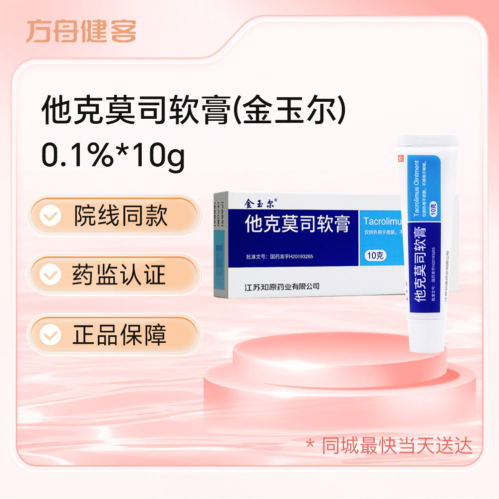他克莫司软膏(金玉尔)