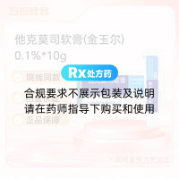 他克莫司软膏(金玉尔)
