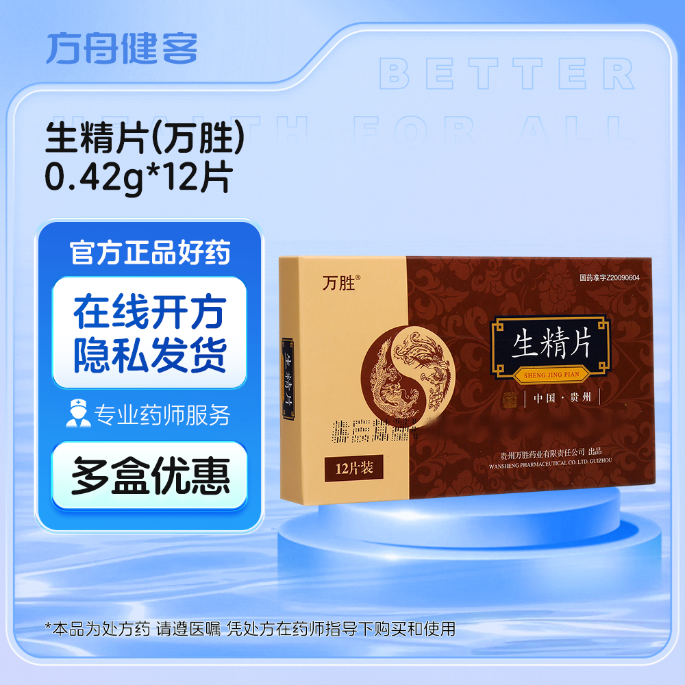 生精片(万胜)