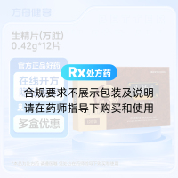生精片(万胜)
