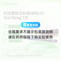 利拉鲁肽注射液(诺和力)
