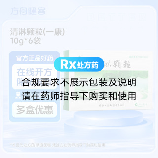 清淋颗粒(一康)