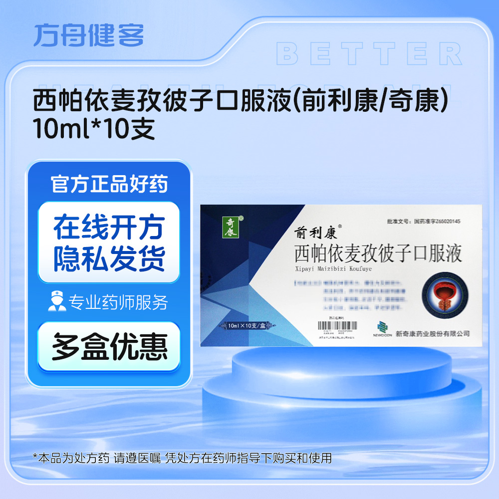 西帕依麦孜彼子口服液(前利康 奇康)