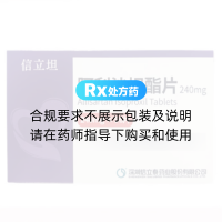 阿利沙坦酯片(信立坦)