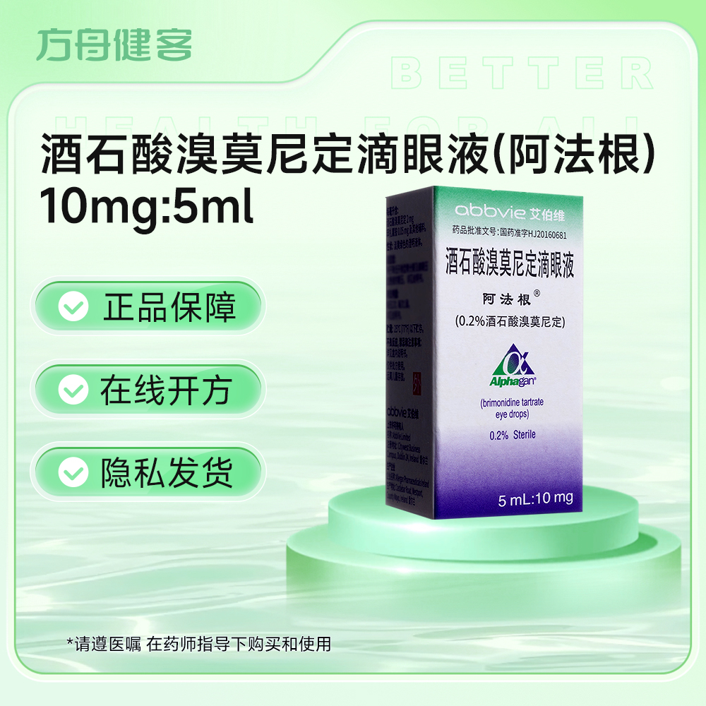 酒石酸溴莫尼定滴眼液(阿法根)