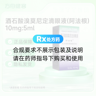 酒石酸溴莫尼定滴眼液(阿法根)