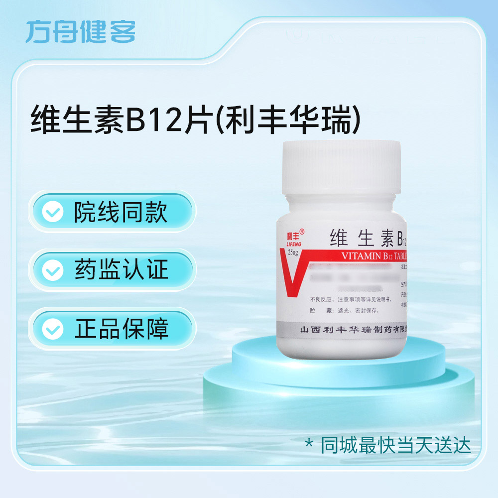 维生素B12片(利丰华瑞)