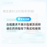维生素B12片(利丰华瑞)