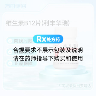 维生素B12片(利丰华瑞)