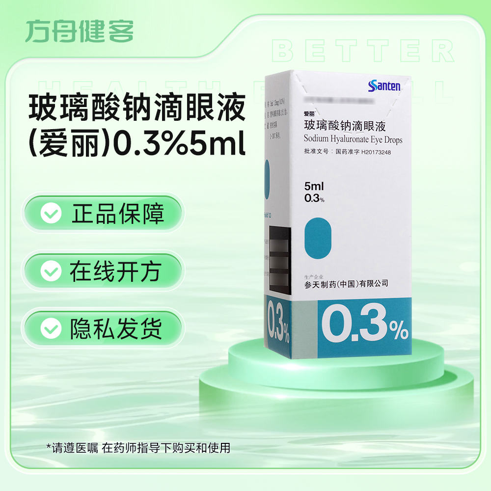 玻璃酸钠滴眼液(爱丽)