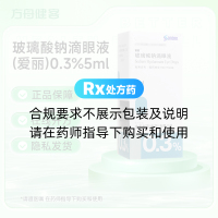 玻璃酸钠滴眼液(爱丽)