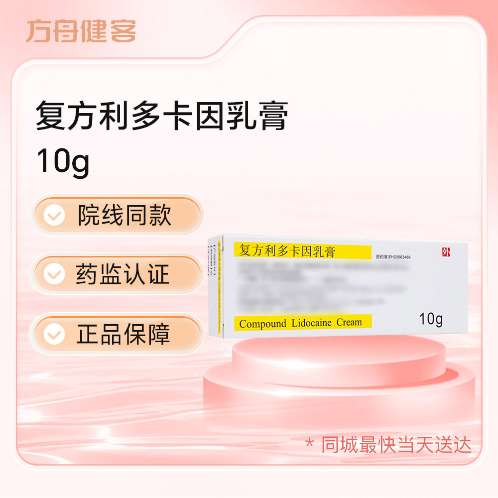 复方利多卡因乳膏(同方药业)