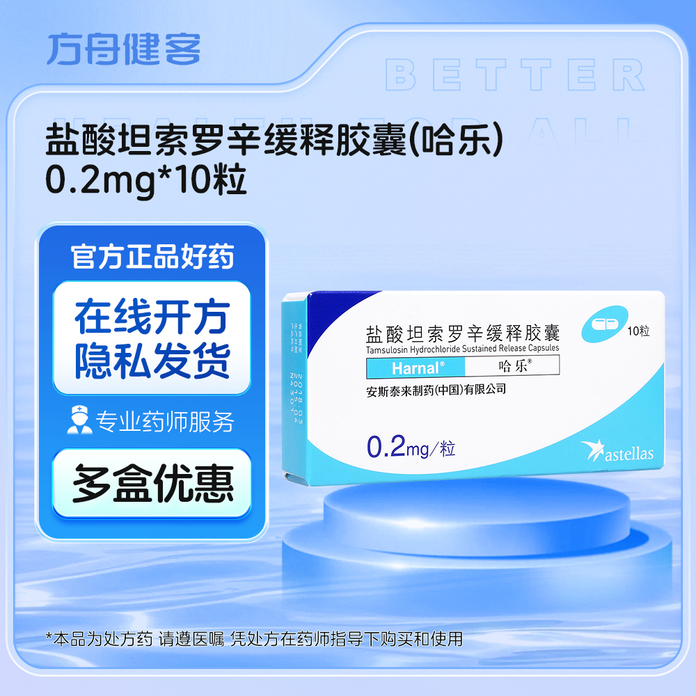 盐酸坦索罗辛缓释胶囊(哈乐)