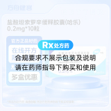 盐酸坦索罗辛缓释胶囊(哈乐)