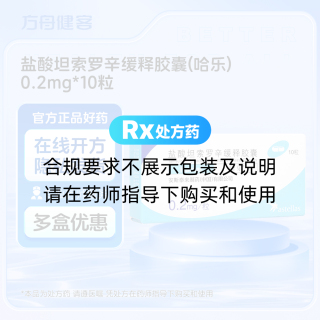 盐酸坦索罗辛缓释胶囊(哈乐)
