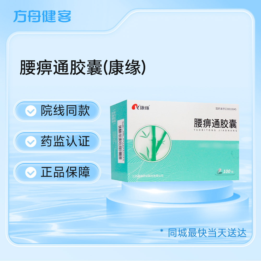 腰痹通胶囊(康缘)