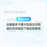 腰痹通胶囊(康缘)