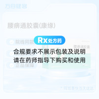 腰痹通胶囊(康缘)