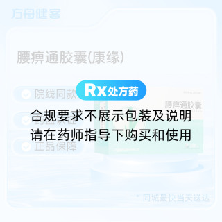 腰痹通胶囊(康缘)