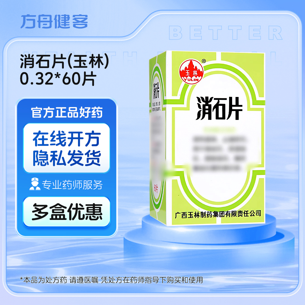 消石片(玉林)