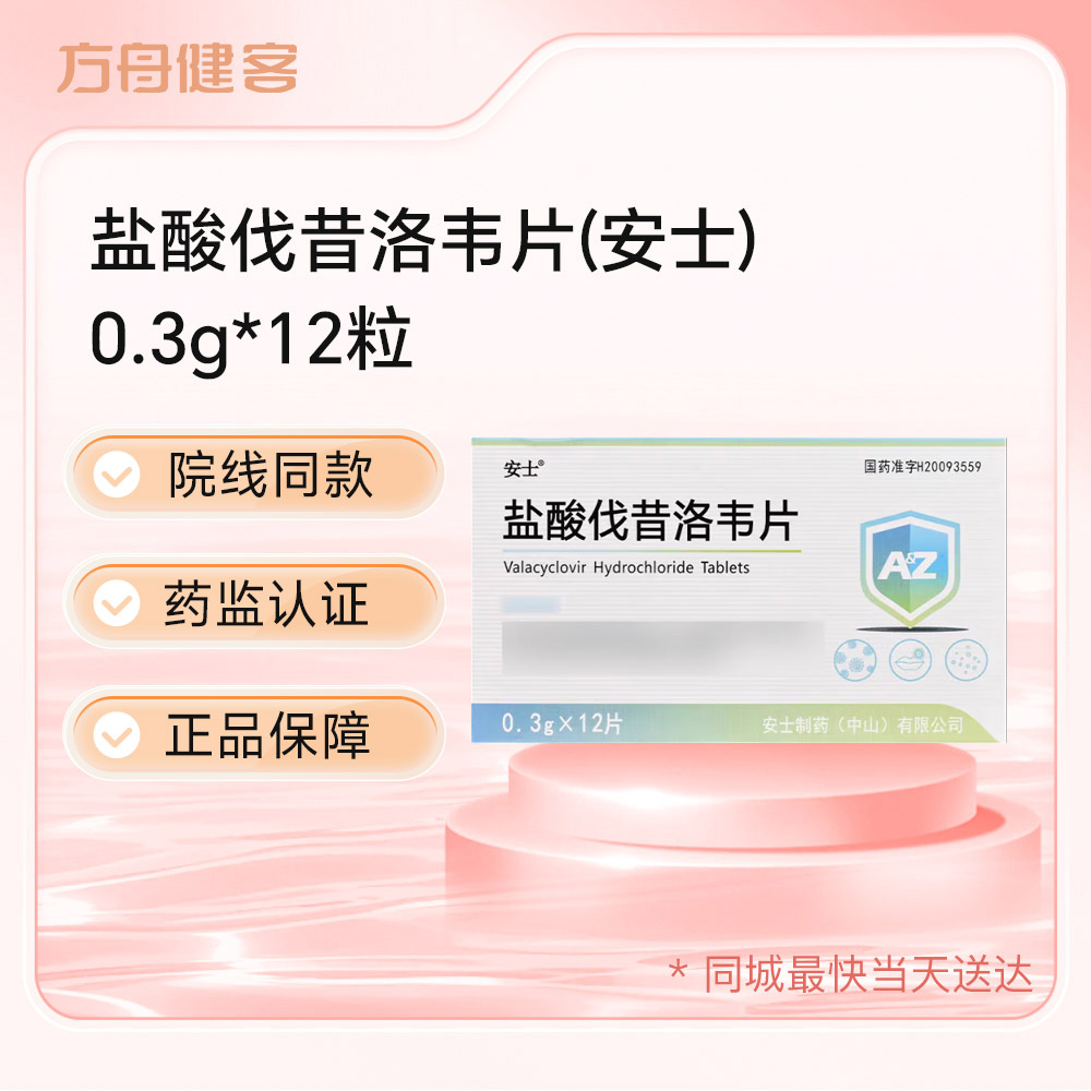 盐酸伐昔洛韦片(安士)