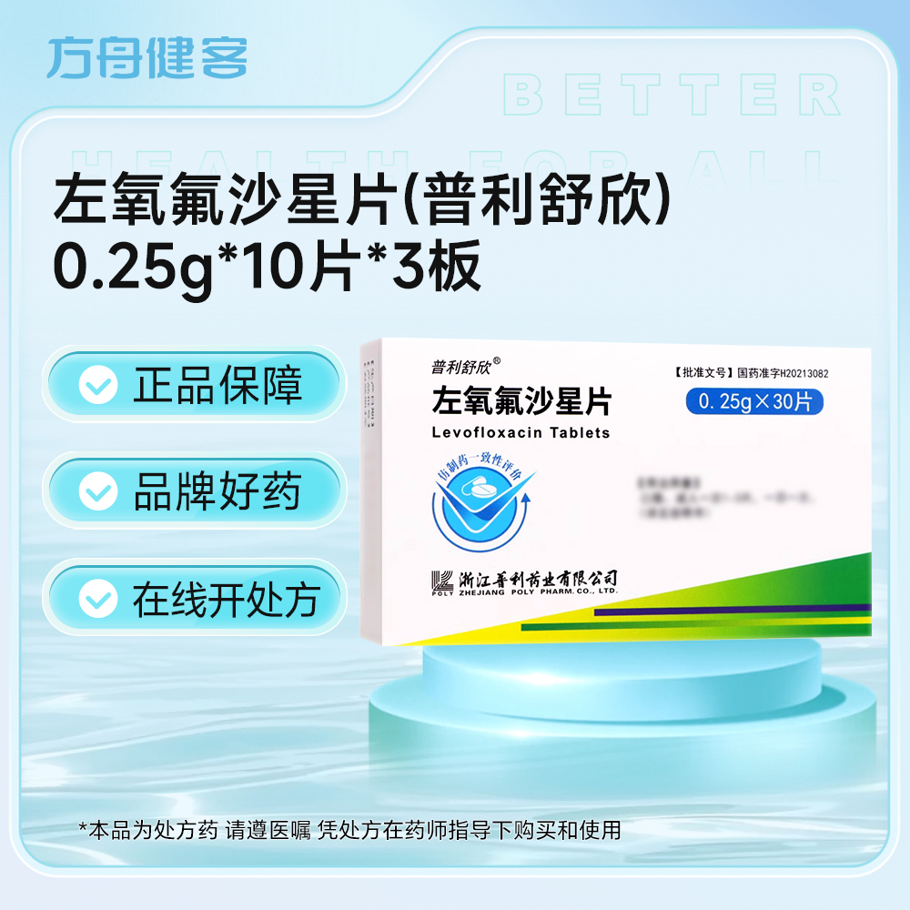 左氧氟沙星片(普利舒欣)
