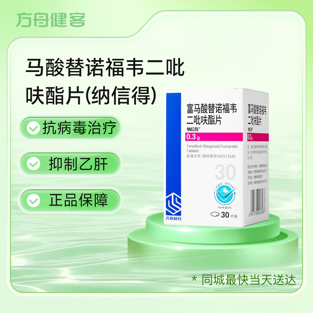 富马酸替诺福韦二吡呋酯片(纳信得)