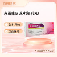 克霉唑阴道片(福利先)