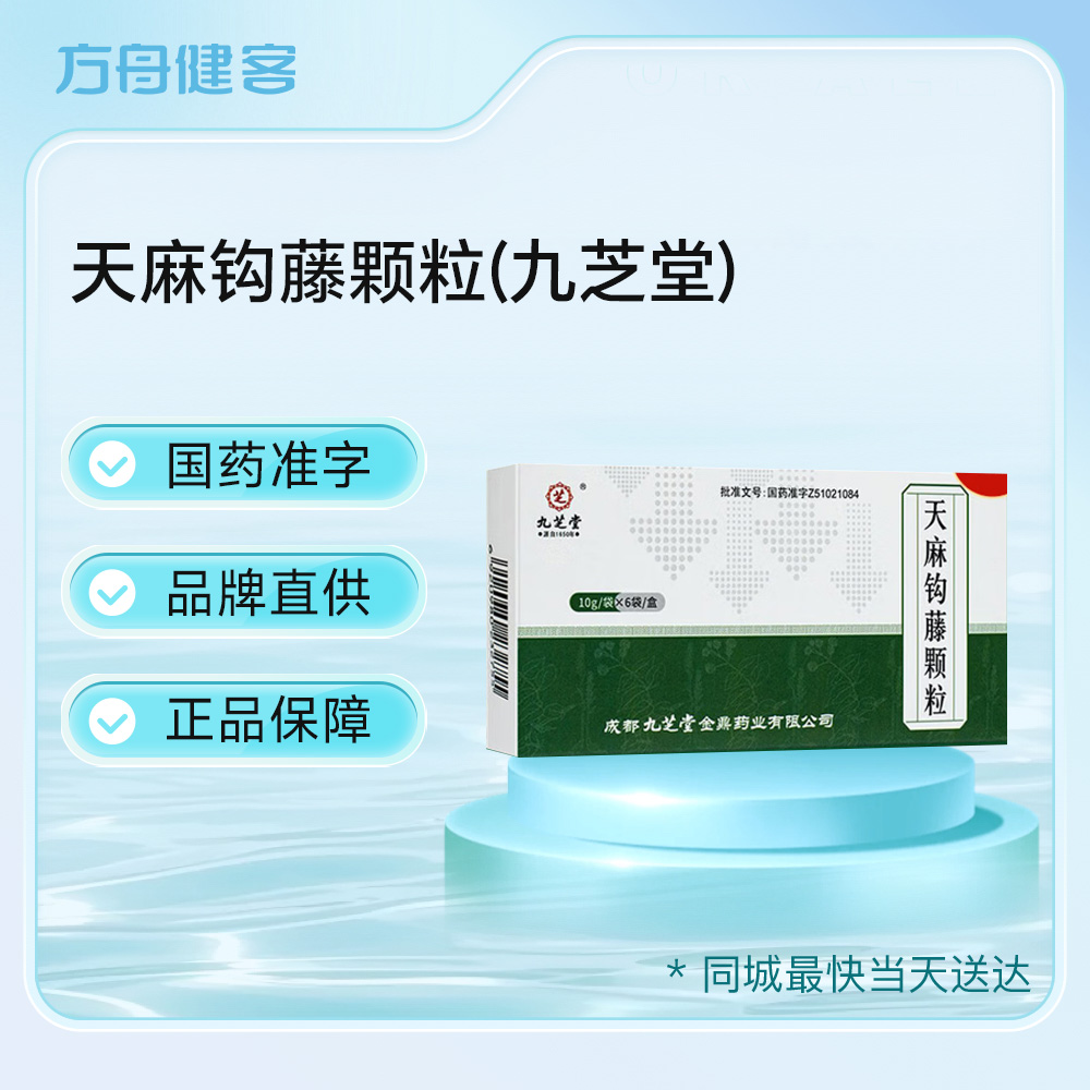 天麻钩藤颗粒(九芝堂)