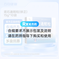肾石通颗粒(修正)