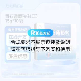 肾石通颗粒(修正)