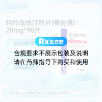 阿托伐他汀钙片(美达信)