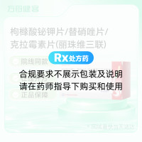 枸橼酸铋钾片/替硝唑片/克拉霉素片(丽珠维三联)